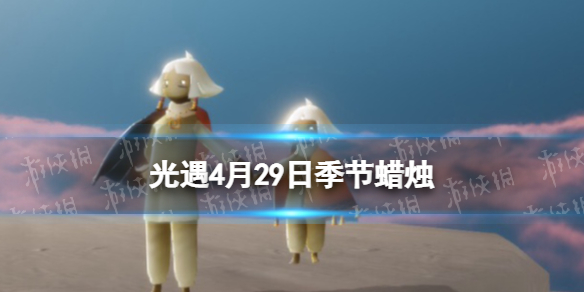 光遇4月29日季节蜡烛在哪 光遇4.29季节蜡烛位置2023