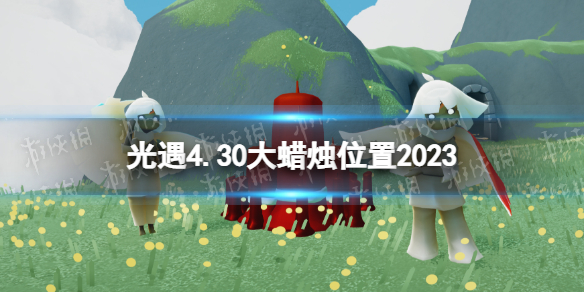 光遇4月30日大蜡烛在哪 4.30大蜡烛位置2023