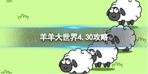 羊了个羊羊羊大世界4.30攻略 4月30日羊羊大世界怎么过