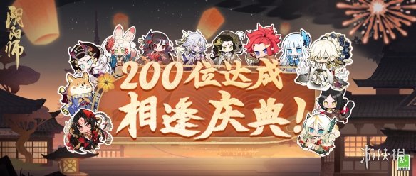 阴阳师200式神活动什么时候开始 200式神相逢庆典活动介绍