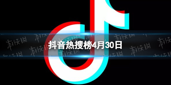 抖音热搜榜4月30日 抖音热搜排行榜今日榜4.30