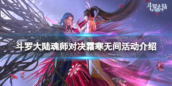 斗罗大陆魂师对决霜寒无间活动介绍 斗罗大陆魂师对决霜寒无间玩法一览