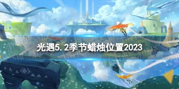 光遇5月2日季节蜡烛在哪 5.2季节蜡烛位置2023