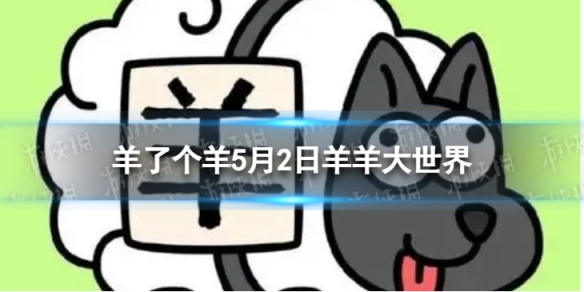 羊了个羊羊羊大世界5.2攻略 5月2日羊羊大世界怎么过