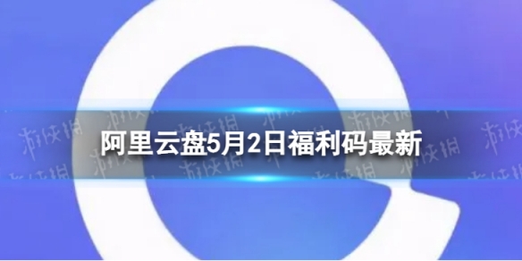 阿里云盘最新福利码5.2 5月2日福利码最新