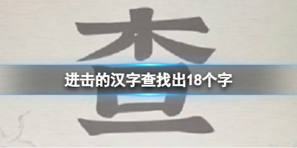 进击的汉字查找出18个字 查找出18个字通关攻略 