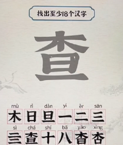 进击的汉字查找出18个字 查找出18个字通关攻略 