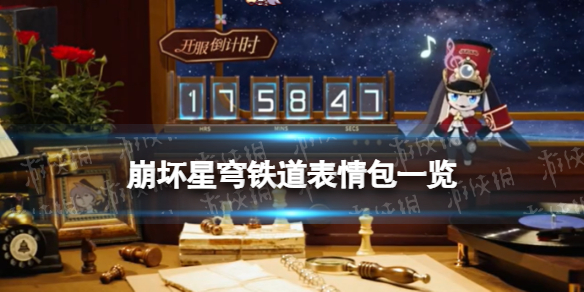 崩坏星穹铁道表情包一览 星穹铁道公测开服表情包汇总