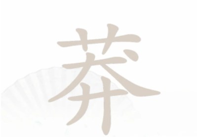 汉字找茬王找字莽关卡攻略 找字莽找出13个常见字[多图]