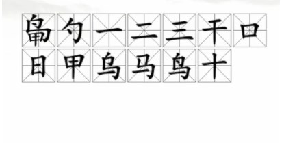 汉字找茬王找字鸟甲攻略 找字鸟甲找出13个常见字答案[多图]