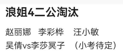 乘风4二公淘汰名单 乘风2023二公淘汰成员介绍