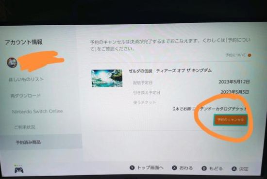 塞尔达传说王国之泪怎么取消预约 数字版预约取消方法[多图]