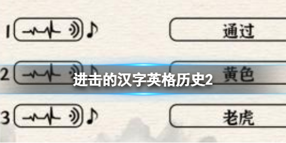 进击的汉字英格历史2 英格历史2通关答案分享