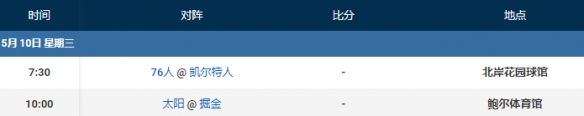 2023nba季后赛赛程5.10 nba比赛赛程5月10日
