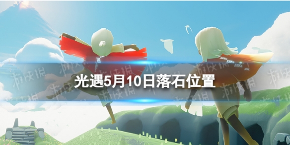 光遇5月10日落石在哪 5.10落石位置2023