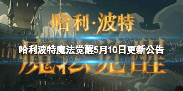 哈利波特魔法觉醒5月10日更新公告 幽灵骑士团活动开启