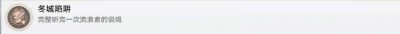 崩坏星穹铁道冬城陷阱怎么解锁 冬城陷阱成就攻略