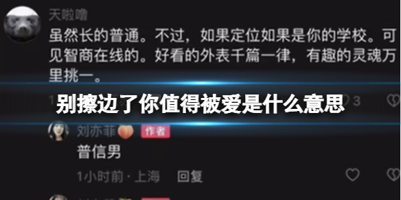 别擦边了你值得被爱是什么意思 别擦边了你值得被爱抖音