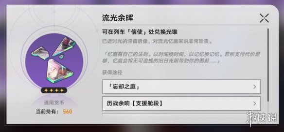 崩坏星穹铁道忘却之庭光锥换什么 星穹铁道流光余晖商店兑换推荐