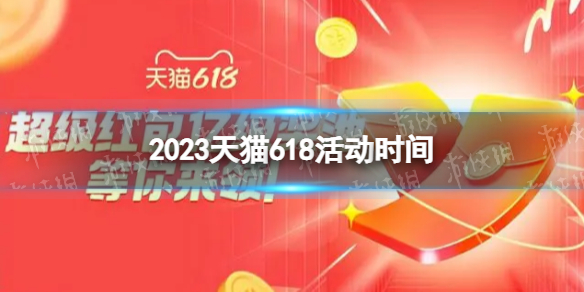 2023淘宝618活动什么时候开始 2023天猫618活动时间