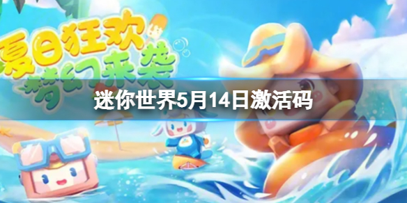 迷你世界5月14日激活码 2023年5月14日礼包兑换码