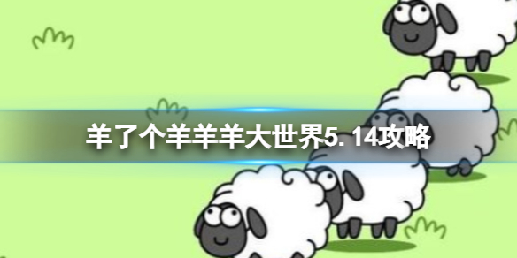 羊了个羊羊羊大世界5.14攻略 5月14日羊羊大世界怎么过