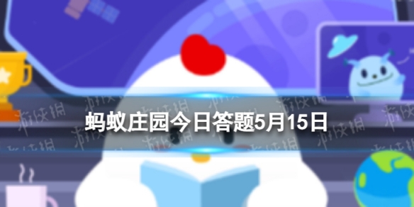 社会组织评级中的最高等级是 蚂蚁庄园今日答题5月15日最新