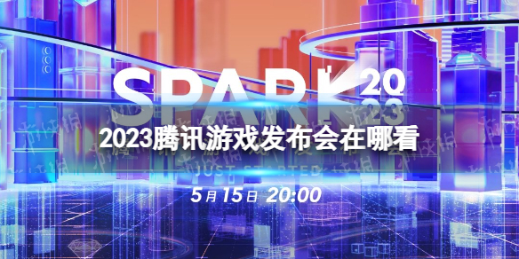 2023腾讯游戏发布会在哪看 2023腾讯游戏发布会节目单