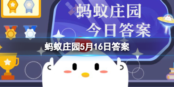 哪种水果有快乐水果之称 支付宝蚂蚁庄园5月16日答案