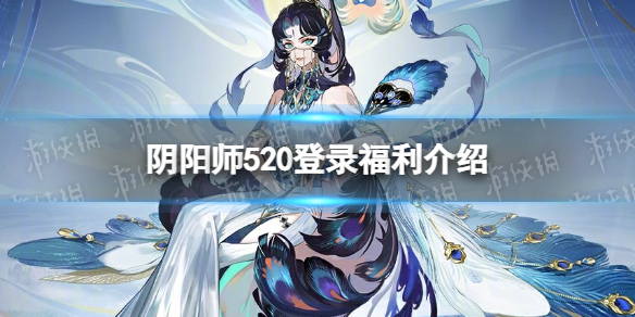 阴阳师520登录福利介绍 520回馈赠礼一览