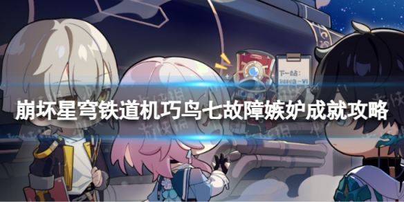 崩坏星穹铁道机巧鸟七故障嫉妒怎么解锁 机巧鸟七故障嫉妒成就攻略