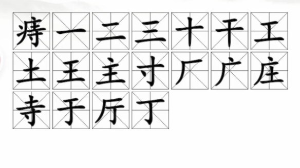 汉字找茬王找字痔攻略 痔找出18个常见字答案[多图]