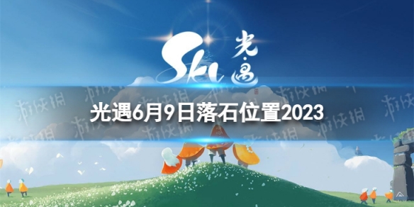 光遇6月9日落石在哪 6.9落石位置2023