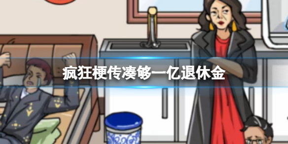 疯狂梗传凑够一亿退休金 凑够一亿退休金通关攻略