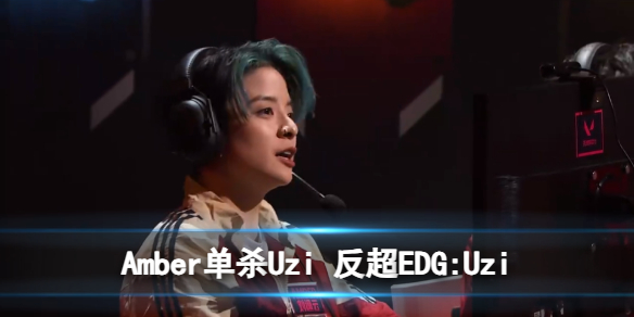 Amber单杀Uzi 反超EDG:Uzi