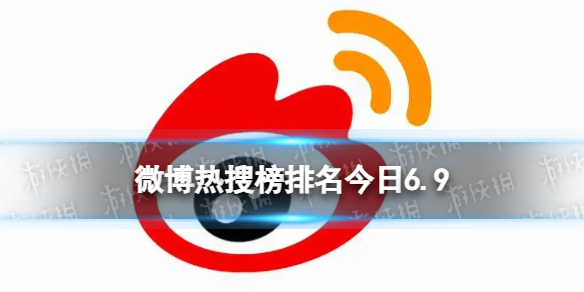 微博热搜榜排名今日6.9 微博热搜榜今日事件6月9日