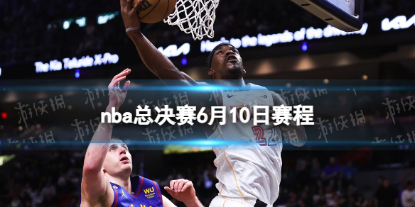 nba总决赛6月10日赛程 2023nba总决赛G4时间