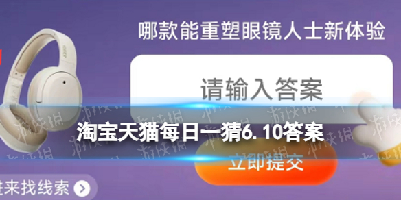 哪款能重塑眼镜人士新体验 淘宝天猫每日一猜6.10答案