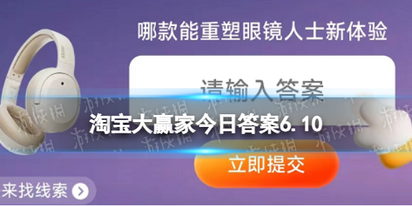 淘宝大赢家今日答案6.10 淘宝每日一猜哪款能重塑眼镜人士新体验