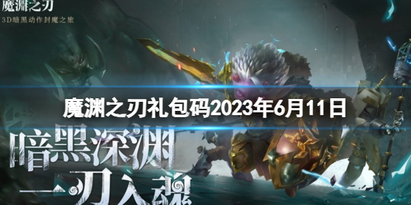 魔渊之刃礼包码2023年6月11日 密令最新6.11