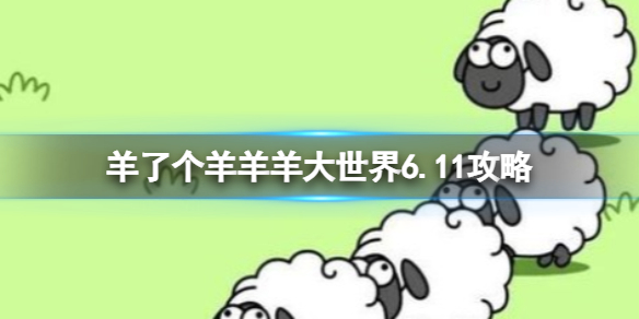 羊了个羊羊羊大世界6.11攻略 6月11日羊羊大世界怎么过