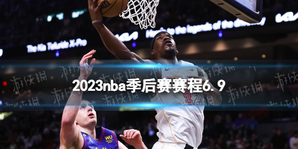 2023nba季后赛赛程6.9 nba比赛赛程6月9日