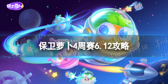 保卫萝卜4周赛6.12攻略 保卫萝卜4周赛6月12日攻略