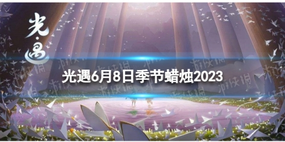 光遇6月8日季节蜡烛在哪 6.8季节蜡烛位置2023