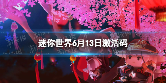 迷你世界6月13日激活码 迷你世界2023年6月13日礼包兑换码