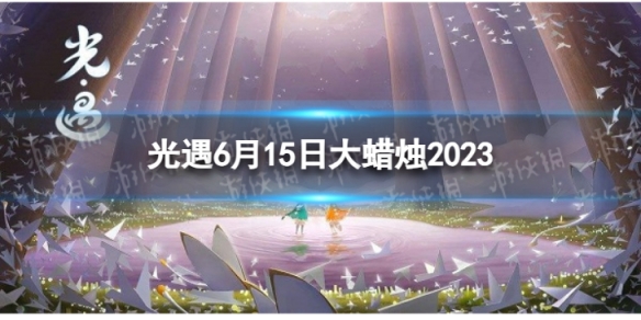 光遇6月15日大蜡烛在哪 6.15大蜡烛位置2023