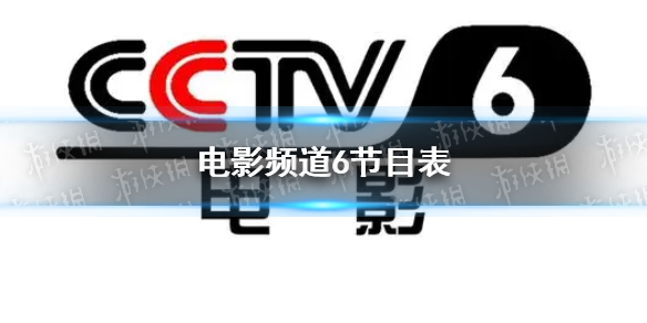 电影频道节目表6月15日 CCTV6电影频道节目单2023.6.15