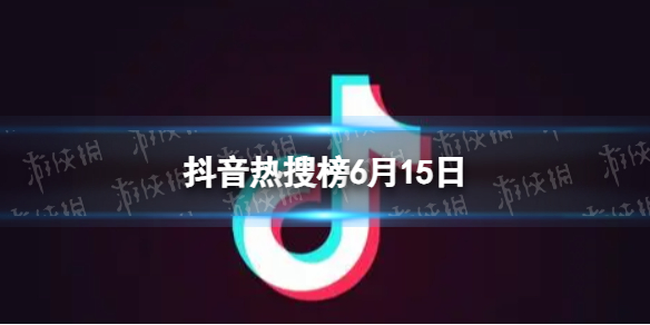 抖音热搜榜6月15日 抖音热搜排行榜今日榜6.15