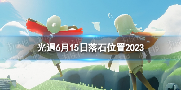 光遇6月15日落石在哪 6.15落石位置2023