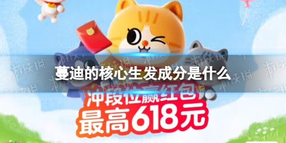 蔓迪的核心生发成分是什么 淘宝618每日一猜答案6.15